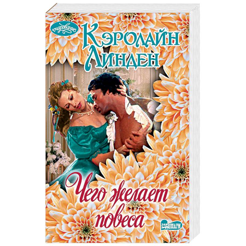 Чего желает повеса