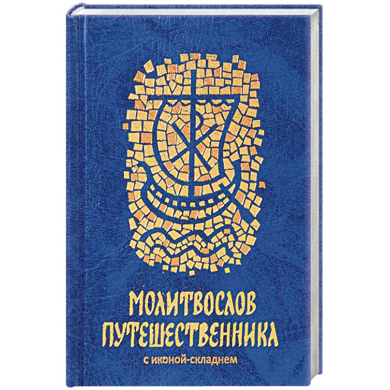 Молитвослов путешественника Молитвослов путешественника