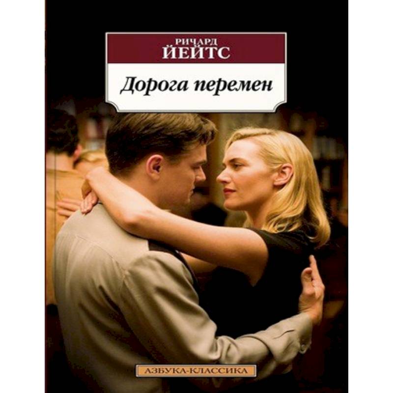 Дорога перемен Дорога перемен