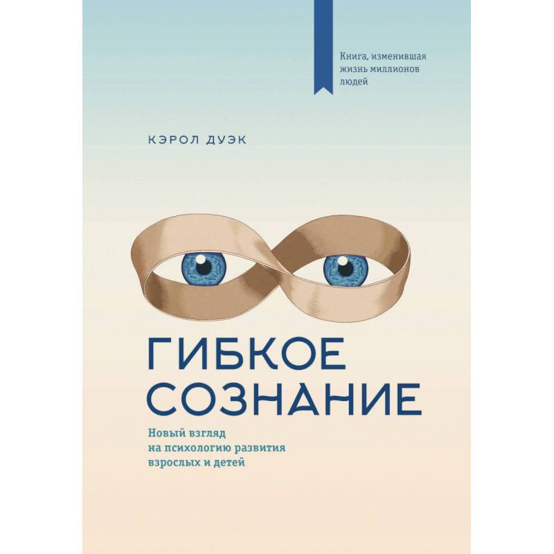 Гибкое сознание (новая обложка) Гибкое сознание (новая обложка)