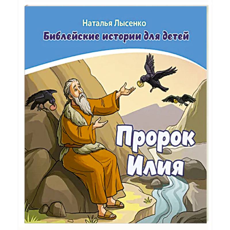 Пророк Илия /книга+раскраска/