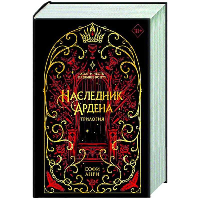 Игры королей. Наследник Ардена (подарочная трилогия) Игры королей. Наследник Ардена (подарочная трилогия)