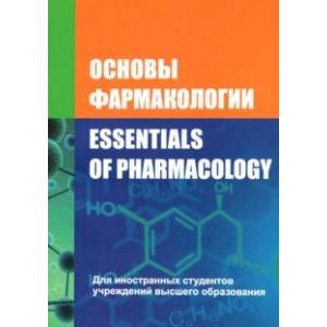 Основы фармакологии. Essentials of Pharmacology Основы фармакологии. Essentials of Pharmacology