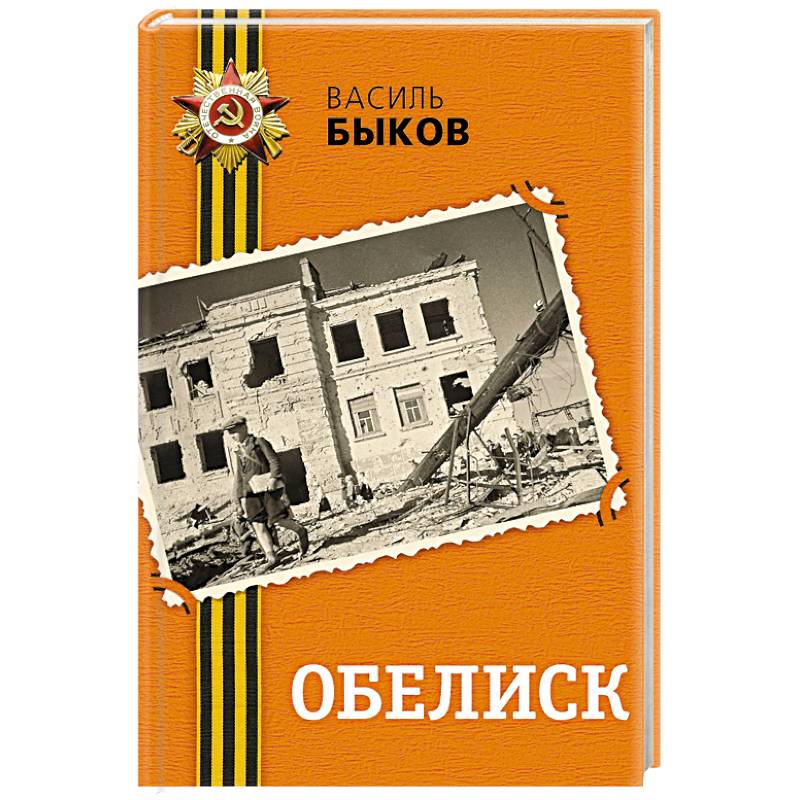 Обелиск Обелиск