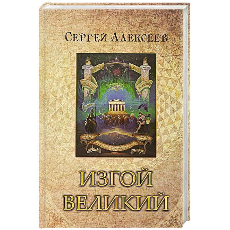 Изгой Великий Изгой Великий