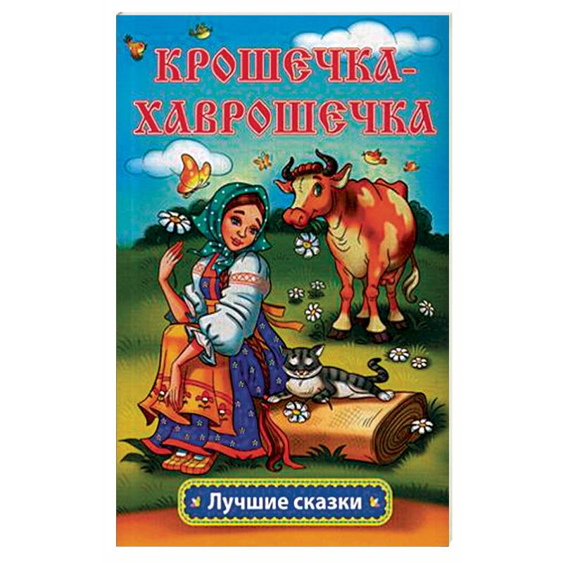 Крошечка-Хаврошечка