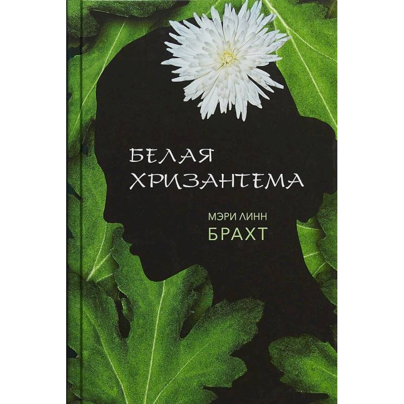 Белая хризантема Белая хризантема