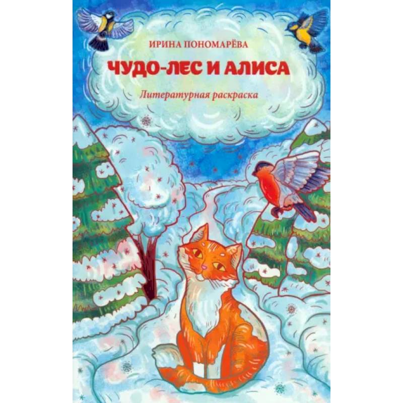 Чудо-лес и Алиса: литературная раскраска Чудо-лес и Алиса: литературная раскраска
