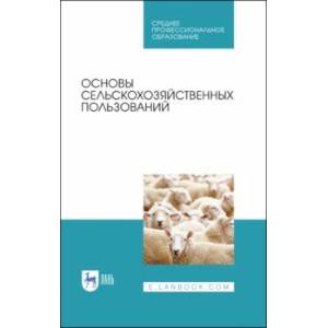 Основы сельскохозяйственных пользований. СПО