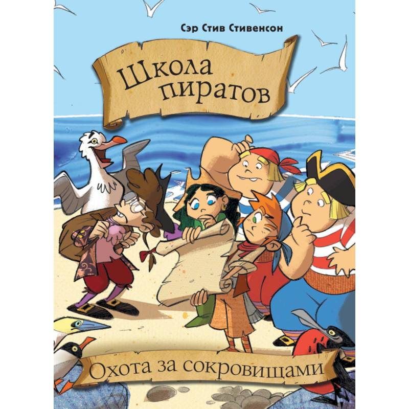 Школа пиратов. Охота за сокровищами