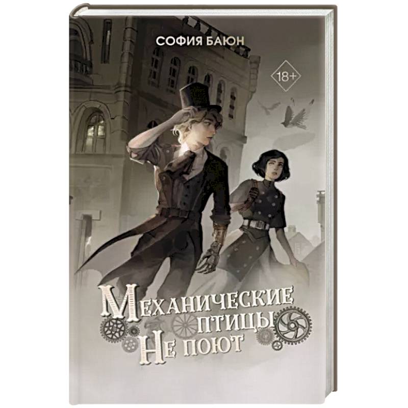Механические птицы не поют Механические птицы не поют