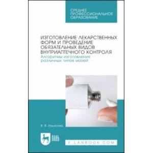 Изготовление лекарственных форм. Алгоритмы изготовления различных типов мазей. СПО