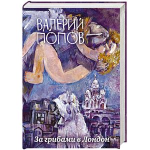 За грибами в Лондон За грибами в Лондон