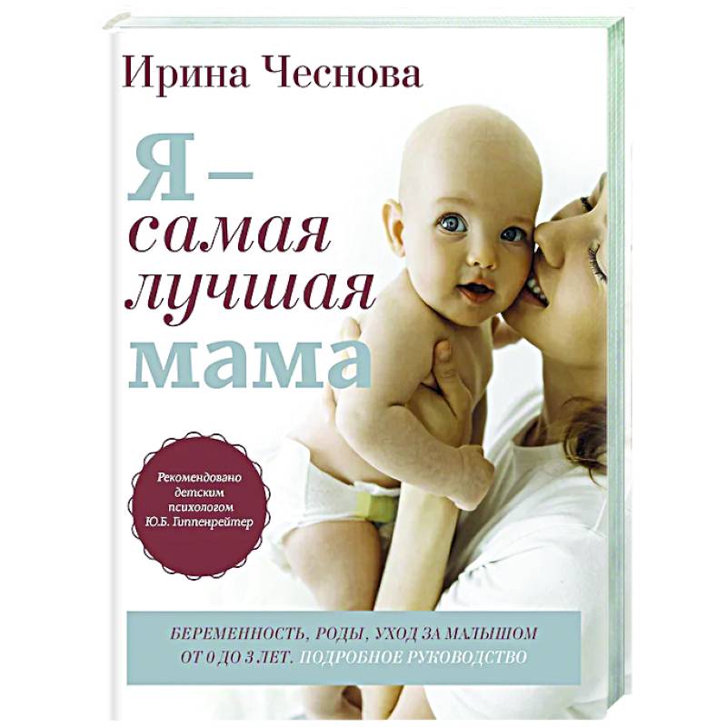 Я - самая лучшая мама. Беременность, роды, уход за малышом от 0 до 3 лет. Подробное руководство Я - самая лучшая мама. Беременность, роды, уход за малышом от 0 до 3 лет. Подробное руководство