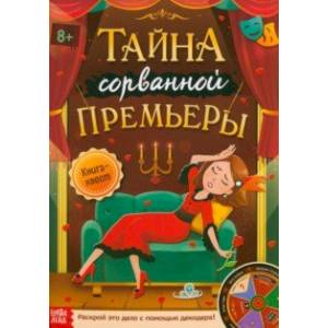 Книга-квест Тайна сорванной премьеры. Раскрой это дело с помощью декодера