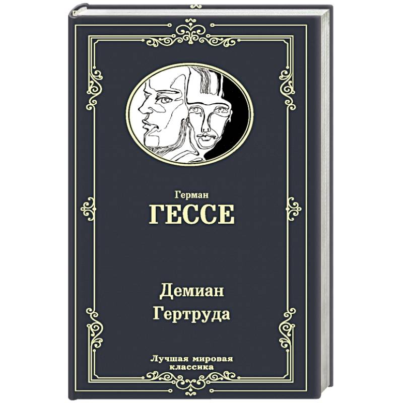 Демиан. Гертруда Демиан. Гертруда