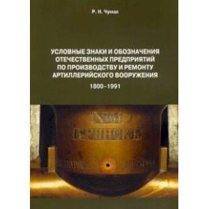 Условные знаки и обозначения отечественных предприятий по производству и ремонту артиллер.вооружения Условные знаки и обозначения отечественных предприятий по производству и ремонту артиллер.вооружения