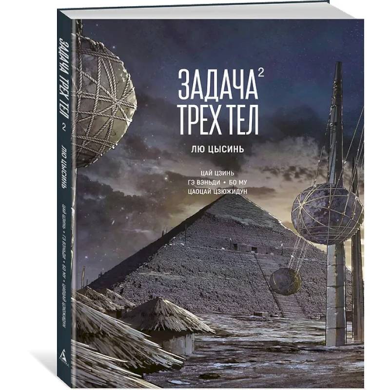 Задача трех тел. Книга 2 Задача трех тел. Книга 2