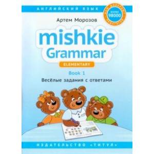 Английский язык. Грамматика Mishkie. Книга 1. Веселые задания с ключами. Для начальной школы Английский язык. Грамматика Mishkie. Книга 1. Веселые задания с ключами. Для начальной школы