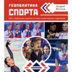 Геополитика спорта. Как глобальная деревня стала планетарным стадионом Геополитика спорта. Как глобальная деревня стала планетарным стадионом