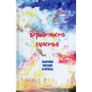 Вероятность счастья Вероятность счастья