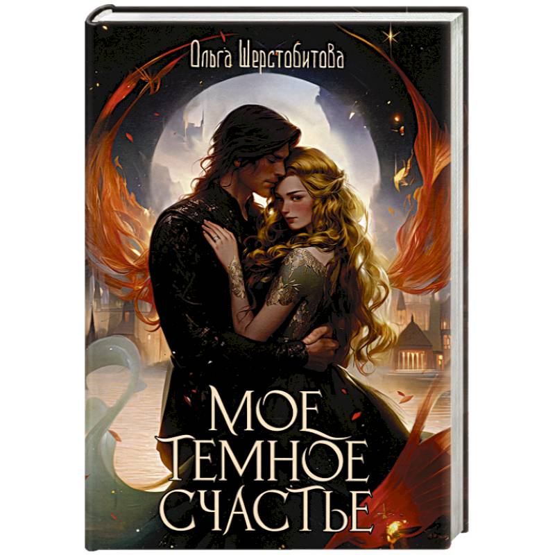 Мое темное счастье Мое темное счастье