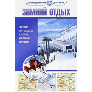 Зимний отдых. Лучшие горнолыжные курорты в России и рядом