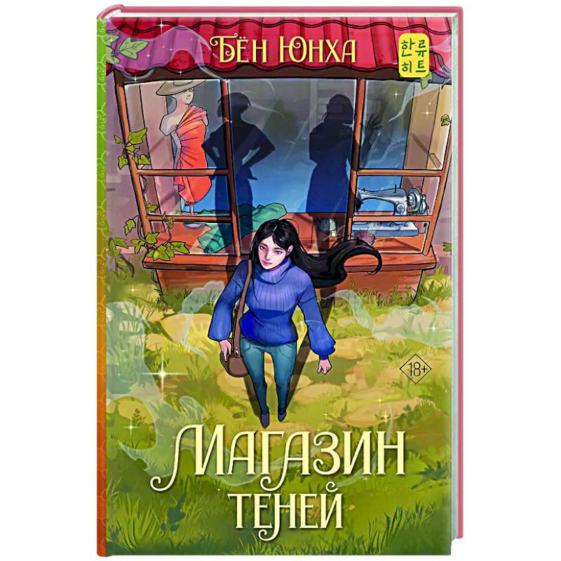 Магазин теней Магазин теней