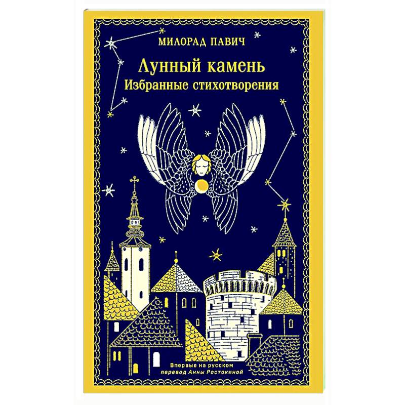 Лунный камень