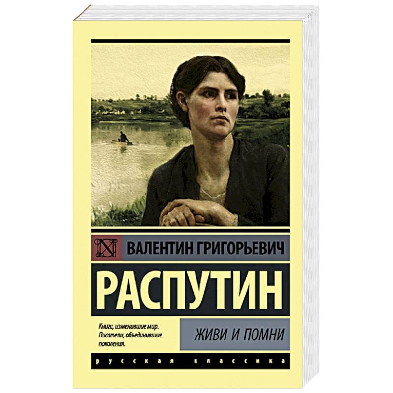 Живи и помни Живи и помни
