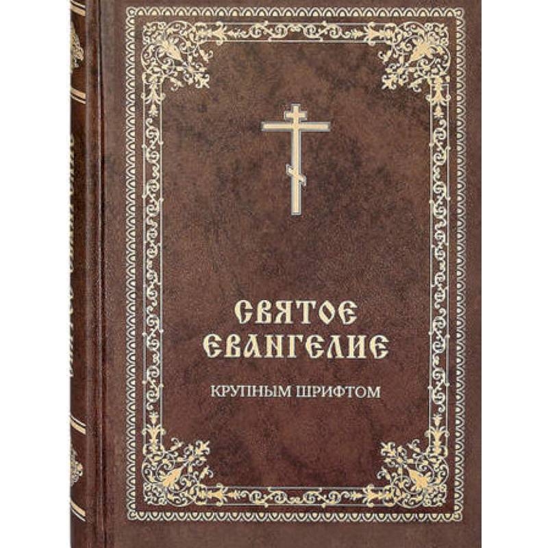 Святое Евангелие крупным шрифтом Святое Евангелие крупным шрифтом