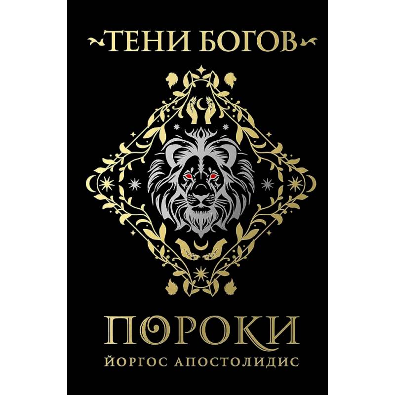 Тени богов: Пороки Тени богов: Пороки