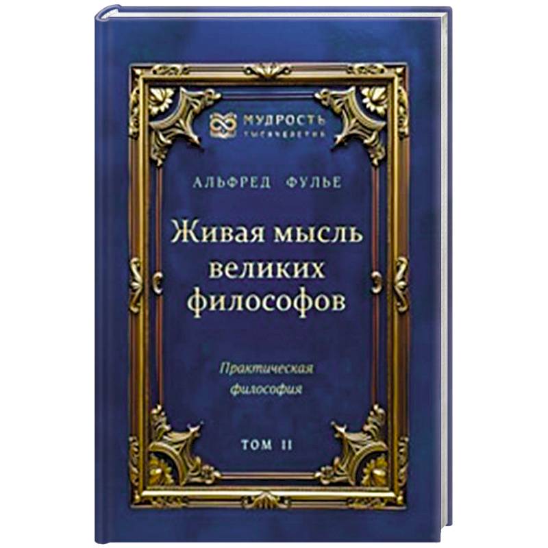 Живая мысль великих философов. Практическая философия. Том 2