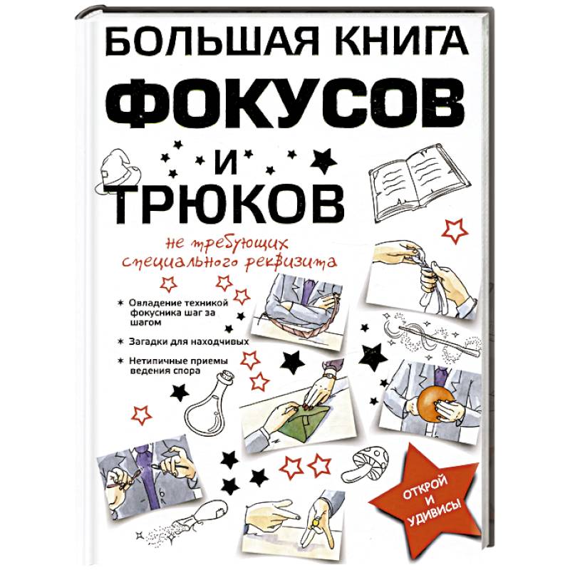 Большая книга фокусов и трюков Большая книга фокусов и трюков