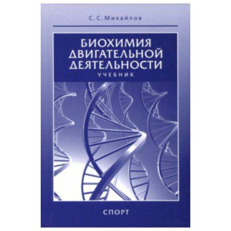Биохимия двигательной деятельности. Учебник для вузов и колледжей физической культуры