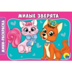 Раскраски А5. Милые зверята