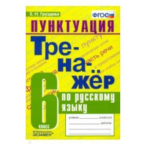Пунктуация. Тренажёр по русскому языку. 6 класс. ФГОС