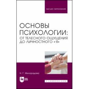 Основы психологии. От телесного ощущения до личностного Я. Учебное пособие Основы психологии. От телесного ощущения до личностного Я. Учебное пособие
