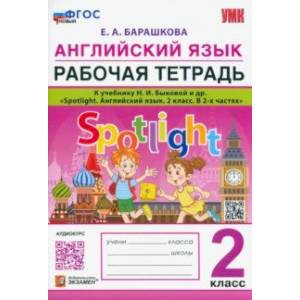 Английский язык. 2 класс. Рабочая тетрадь. К учебнику Н.И. Быковой и др. Spotlight. ФГОС Английский язык. 2 класс. Рабочая тетрадь. К учебнику Н.И. Быковой и др. Spotlight. ФГОС