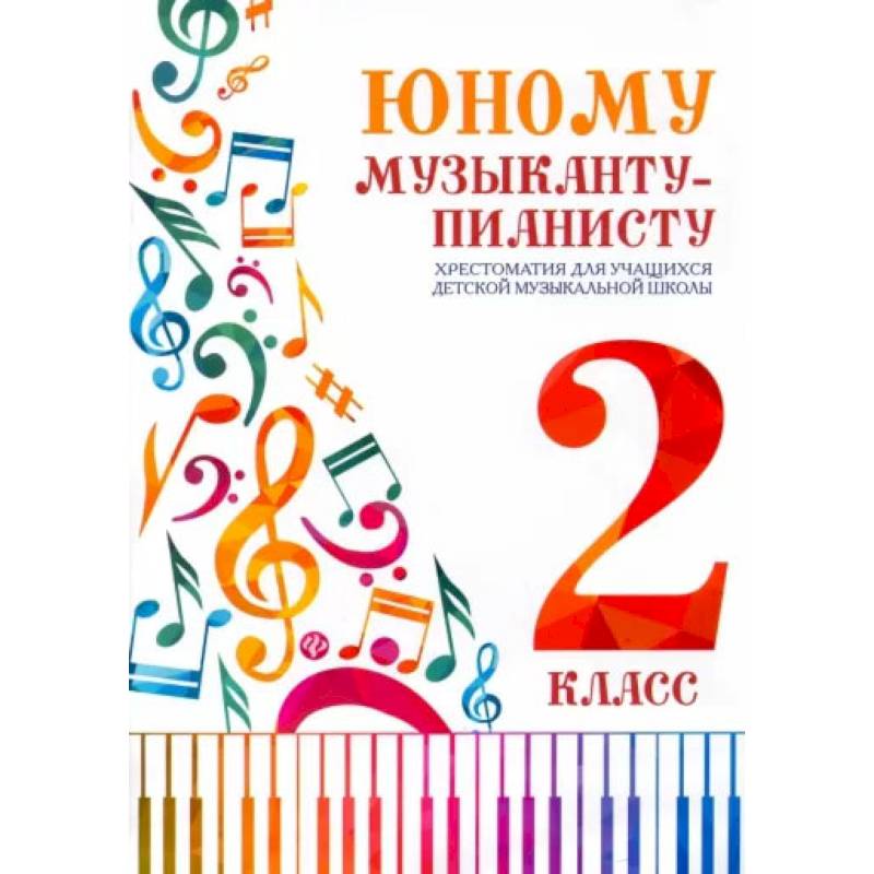 Юному музыканту-пианисту. Хрестоматия для учащихся ДМШ 2 класс Юному музыканту-пианисту. Хрестоматия для учащихся ДМШ 2 класс