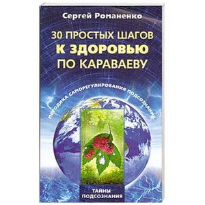 30 простых шагов к здоровью по Караваеву