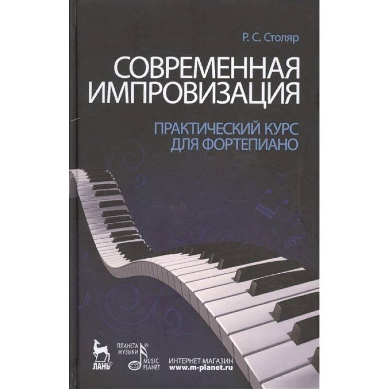 Современная импровизация. Практический курс для фортепиано. Учебное пособие Современная импровизация. Практический курс для фортепиано. Учебное пособие