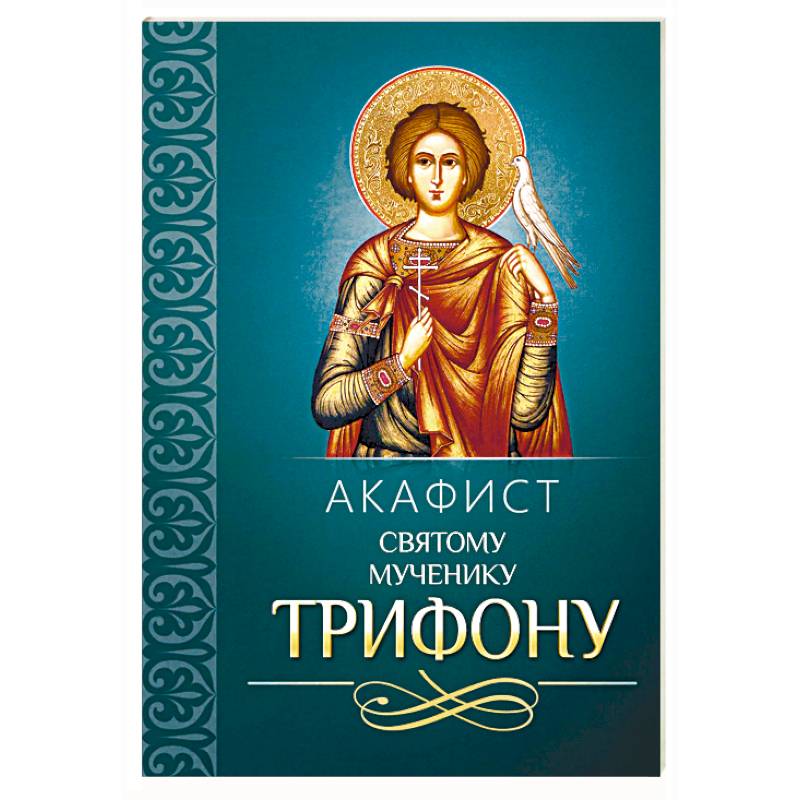 Акафист святому мученику Трифону Акафист святому мученику Трифону