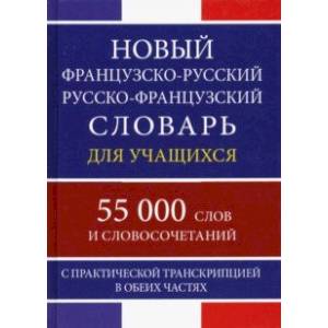 Новый французско-русский русско-французский словарь для учащихся. 55 000 слов и словосочетаний Новый французско-русский русско-французский словарь для учащихся. 55 000 слов и словосочетаний