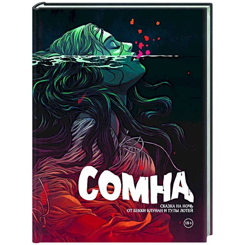 Сомна. Сказка на ночь Сомна. Сказка на ночь