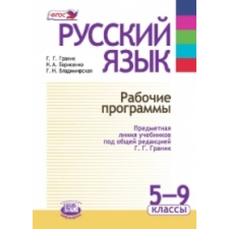 Русский язык. Рабочие программы. Предметная линия учебников под ред. Г. Г. Граник. 5 - 9 класс