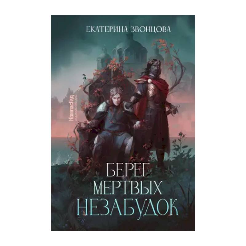 Берег мертвых незабудок Берег мертвых незабудок