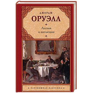 Англия и англичане Англия и англичане