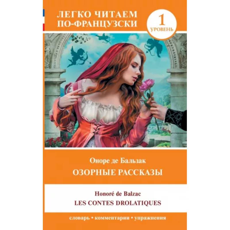 Озорные рассказы = Les contes drolatiques. Уровень 1 Озорные рассказы = Les contes drolatiques. Уровень 1