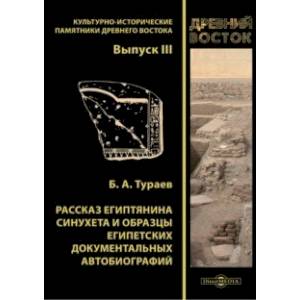 Рассказ египтянина Синухета и образцы египетских документальных автобиографий Рассказ египтянина Синухета и образцы египетских документальных автобиографий